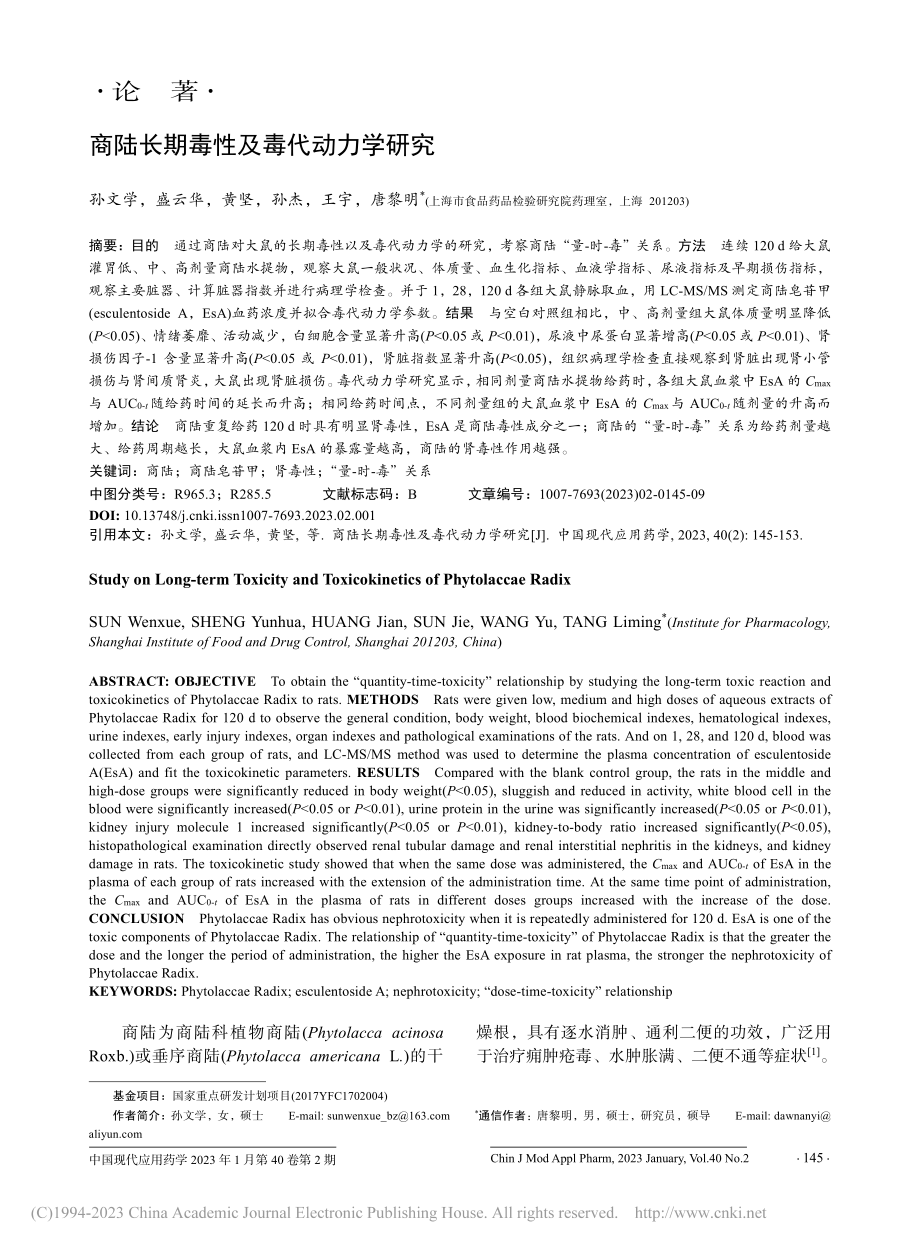 商陆长期毒性及毒代动力学研究_孙文学.pdf_第1页