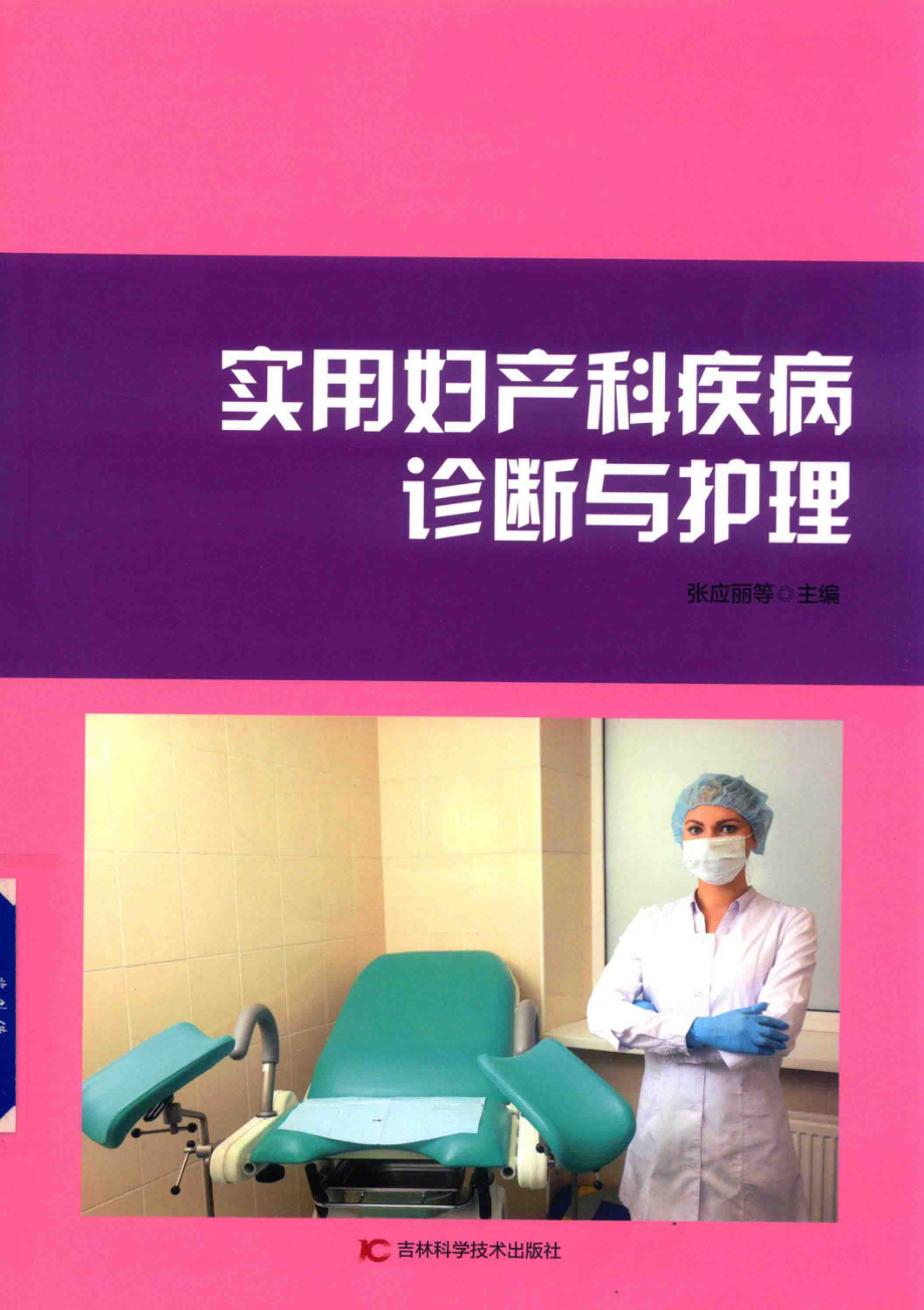 实用妇产科疾病诊断与护理_张应丽等主编.pdf_第1页