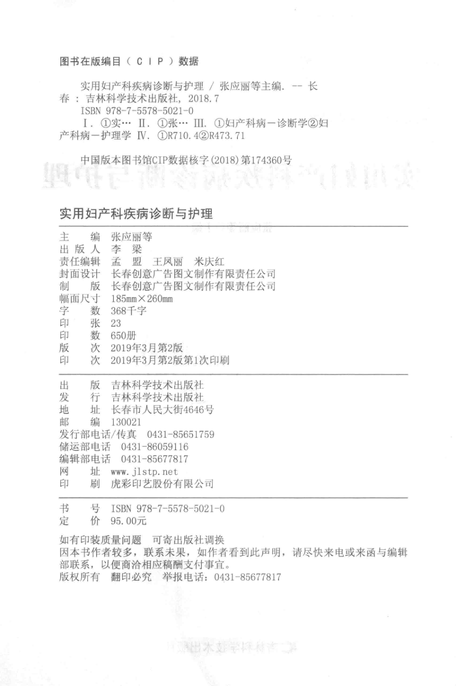 实用妇产科疾病诊断与护理_张应丽等主编.pdf_第3页