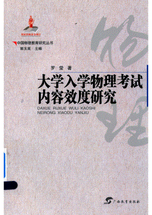 大学入学物理考试内容效度研究_郭玉英主编；罗莹著.pdf