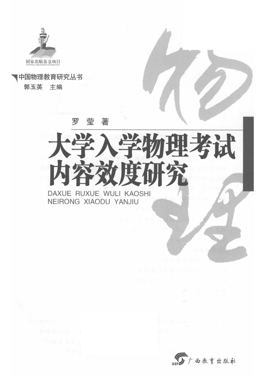 大学入学物理考试内容效度研究_郭玉英主编；罗莹著.pdf_第2页