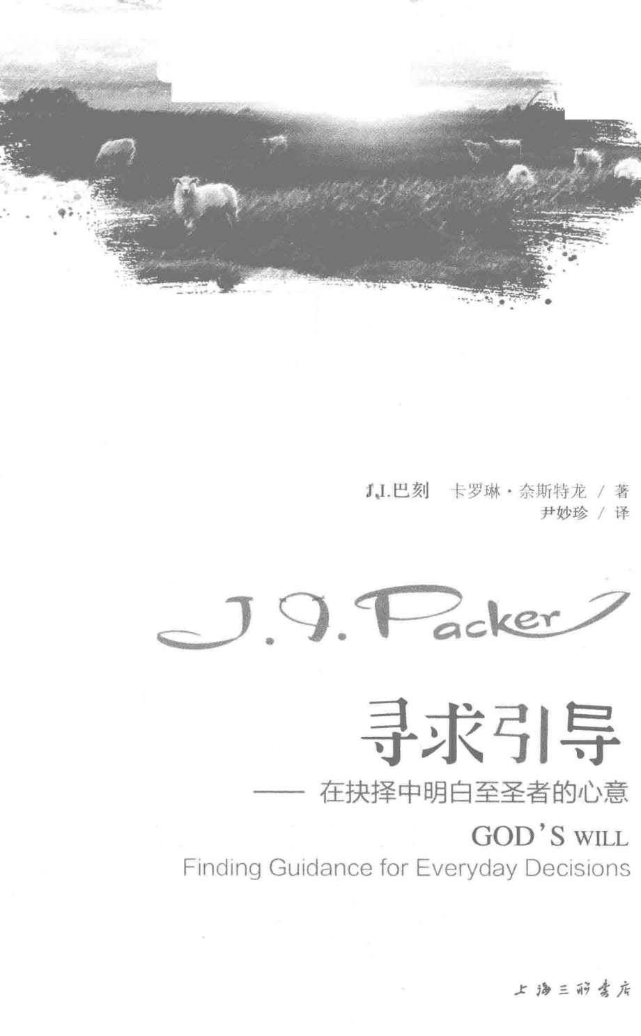 寻求引导_（美）J I 巴刻（美）卡罗林·莱斯特龙著.pdf_第2页