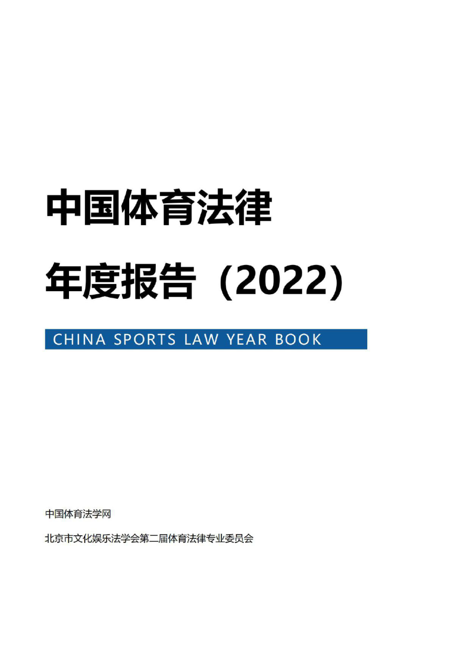 北京市文化娱乐法学会-中国体育法律年度报告（2022）.pdf_第1页