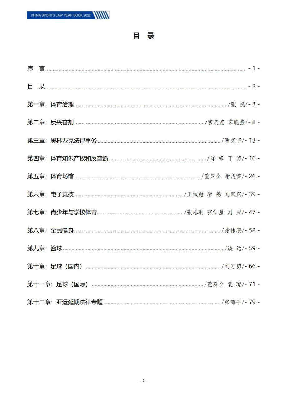 北京市文化娱乐法学会-中国体育法律年度报告（2022）.pdf_第2页