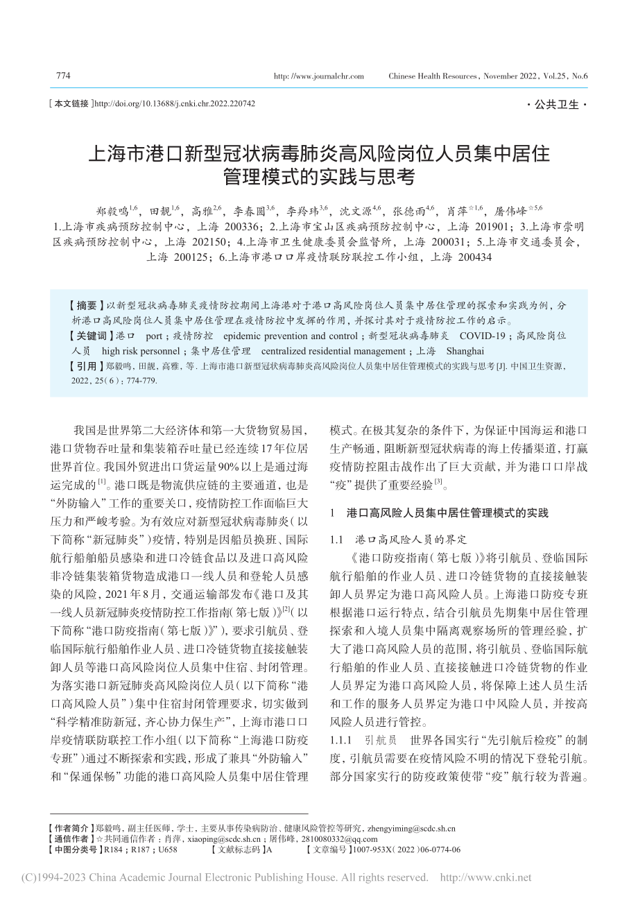 上海市港口新型冠状病毒肺炎...中居住管理模式的实践与思考_郑毅鸣.pdf_第1页