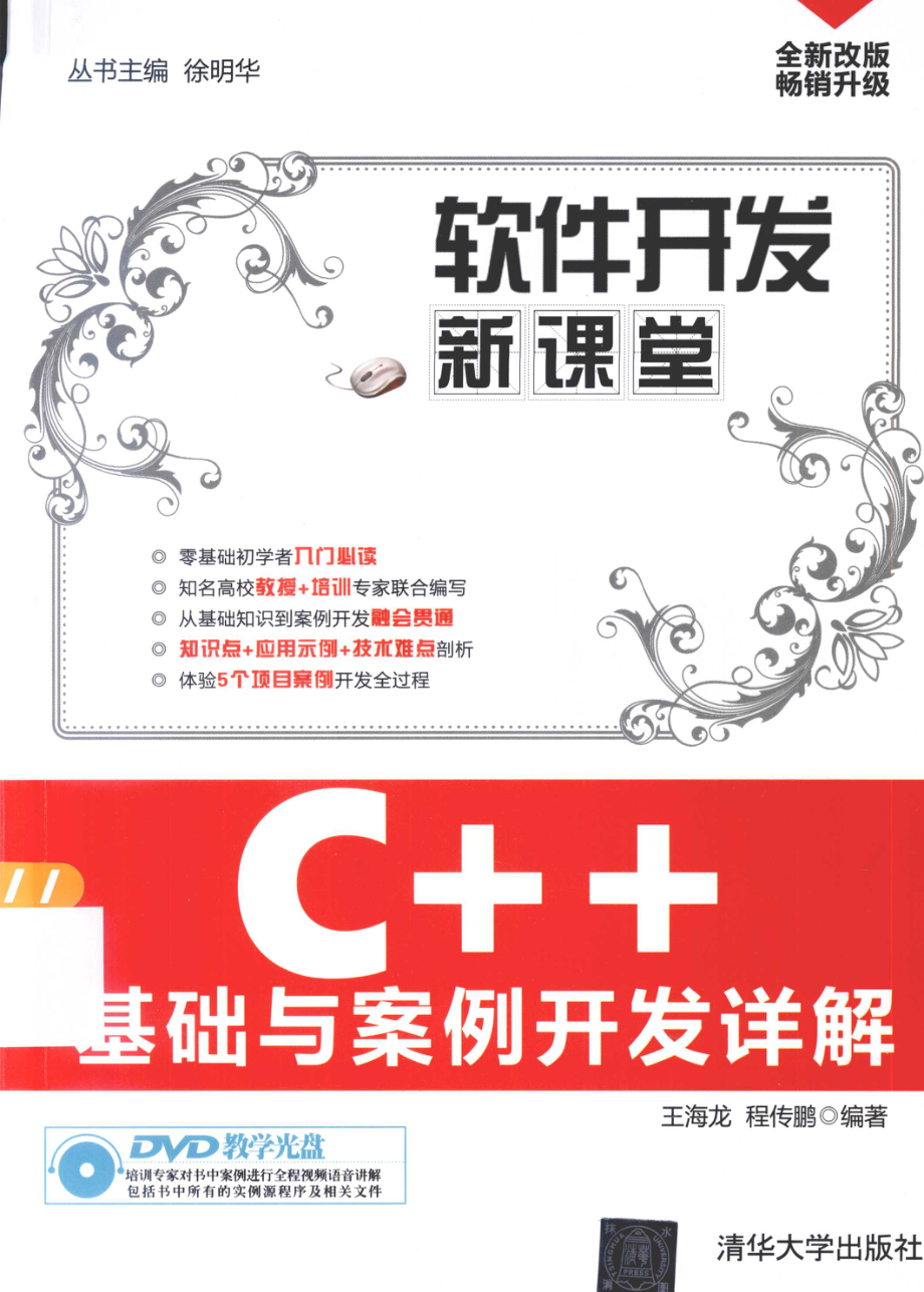 C++基础与案例开发详解_王海龙程传鹏编著.pdf_第1页