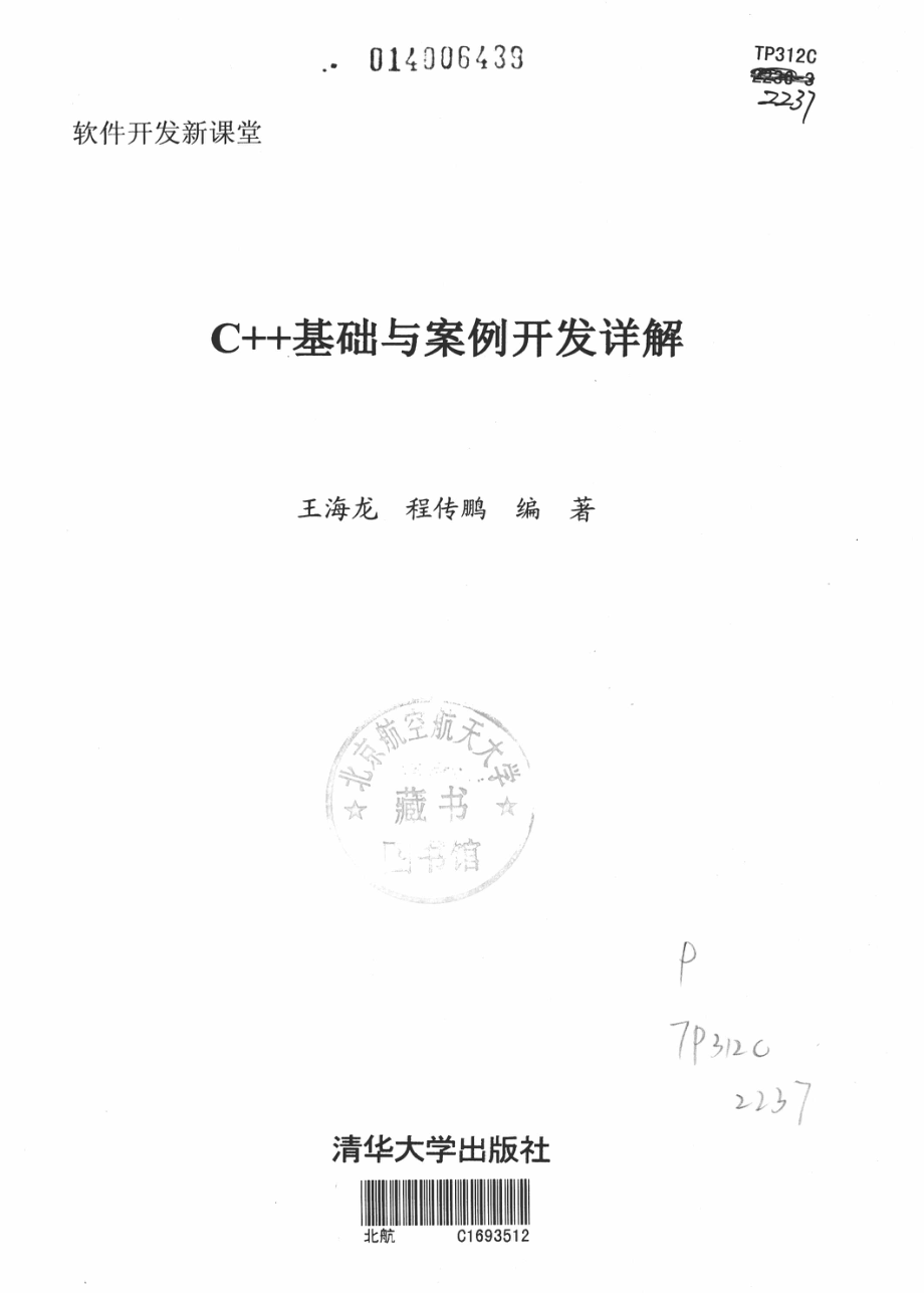 C++基础与案例开发详解_王海龙程传鹏编著.pdf_第2页