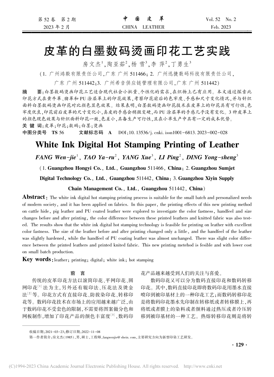 皮革的白墨数码烫画印花工艺实践_房文杰.pdf_第1页