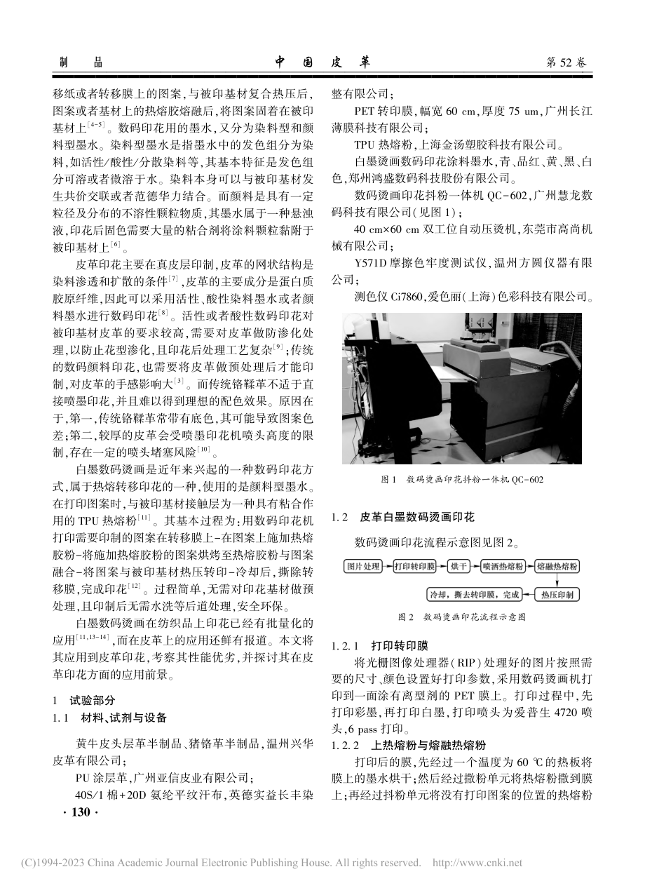 皮革的白墨数码烫画印花工艺实践_房文杰.pdf_第2页