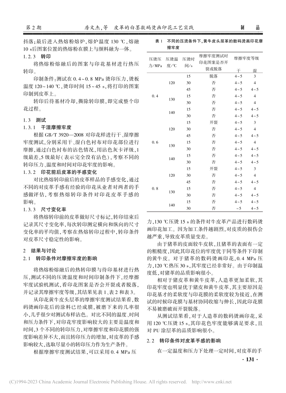 皮革的白墨数码烫画印花工艺实践_房文杰.pdf_第3页