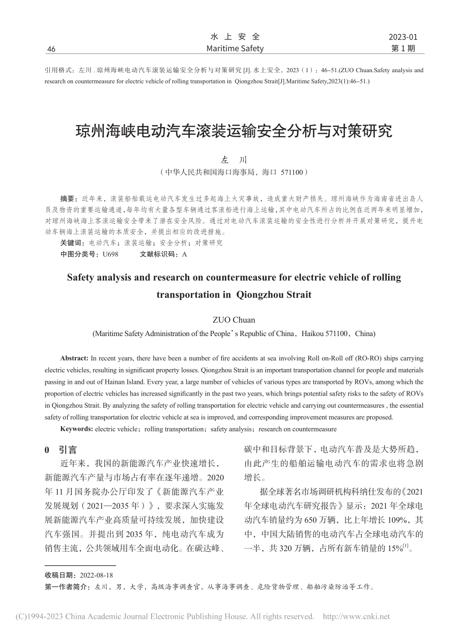 琼州海峡电动汽车滚装运输安全分析与对策研究_左川.pdf_第1页