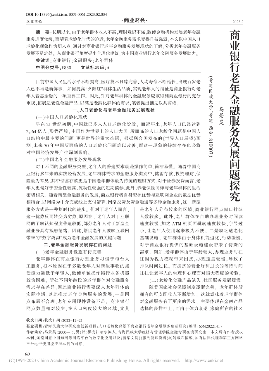 商业银行老年金融服务发展问题探究_马景昊.pdf_第1页