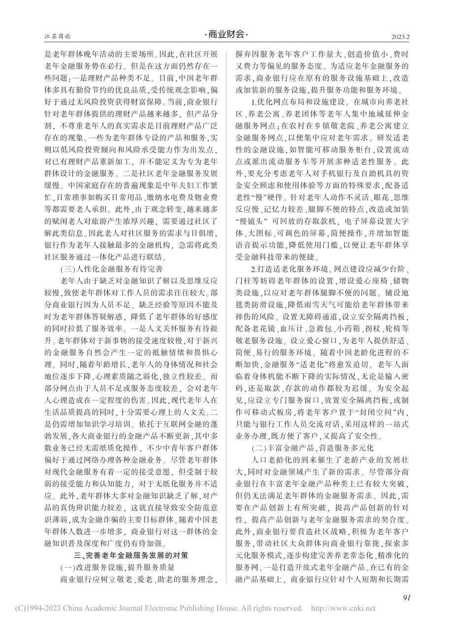 商业银行老年金融服务发展问题探究_马景昊.pdf_第2页