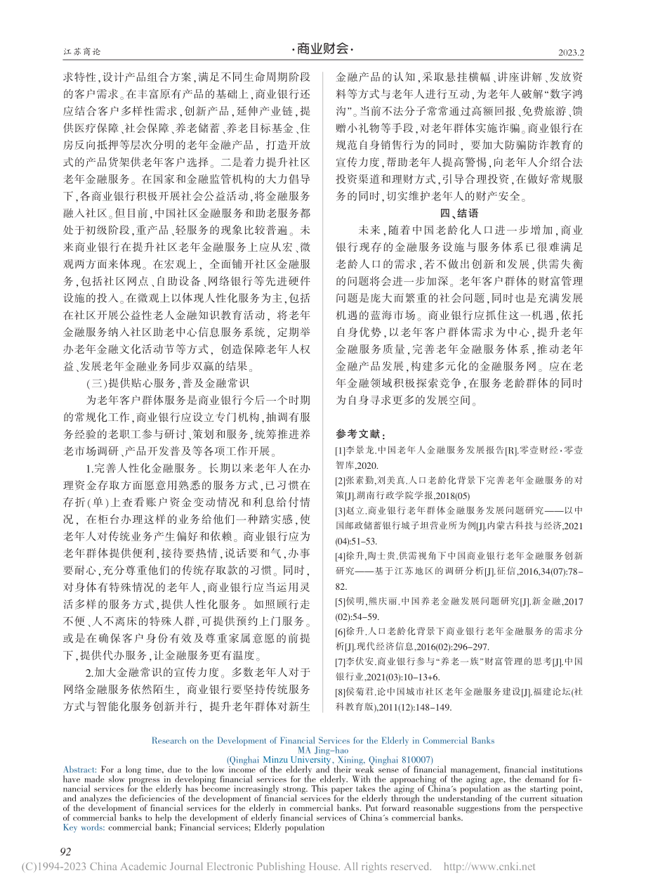 商业银行老年金融服务发展问题探究_马景昊.pdf_第3页