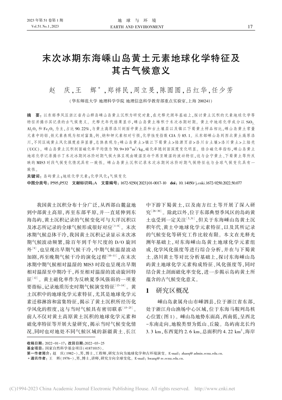 末次冰期东海嵊山岛黄土元素地球化学特征及其古气候意义_赵庆.pdf_第1页