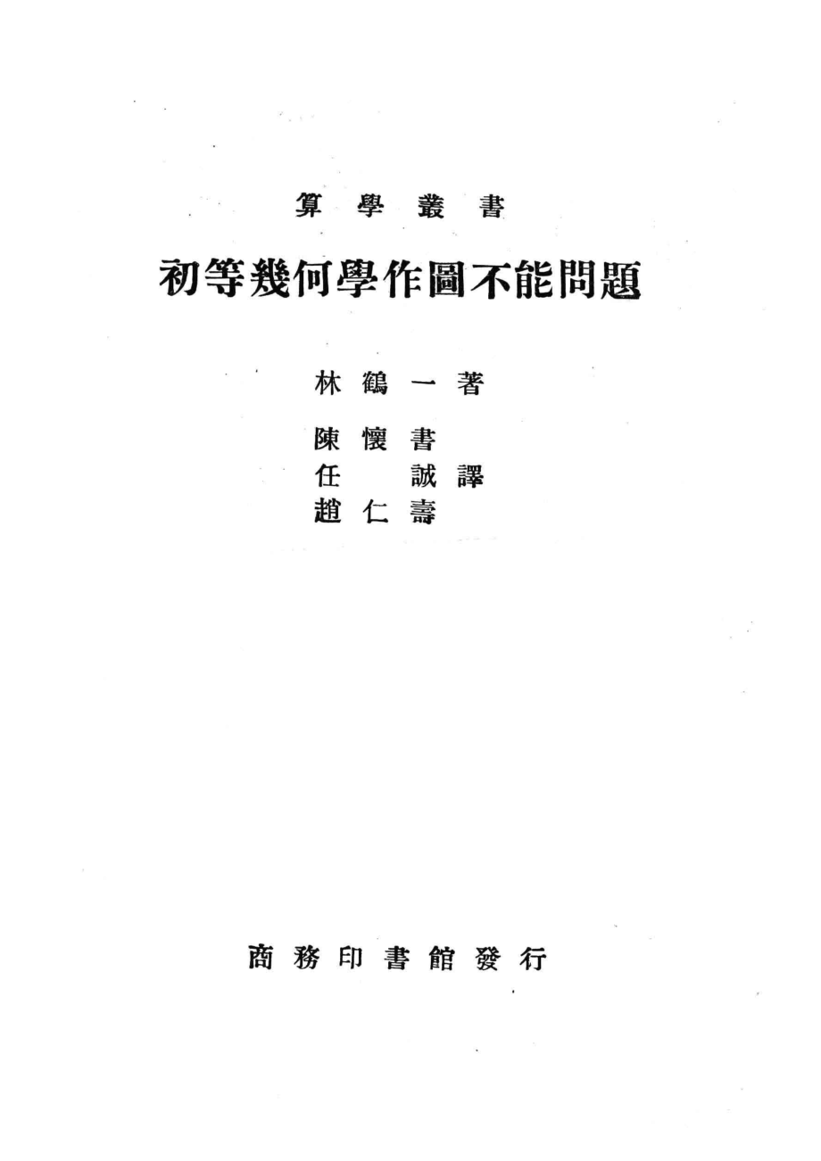 初等几何学作图不能问题_（日）林鹤一著.pdf_第2页