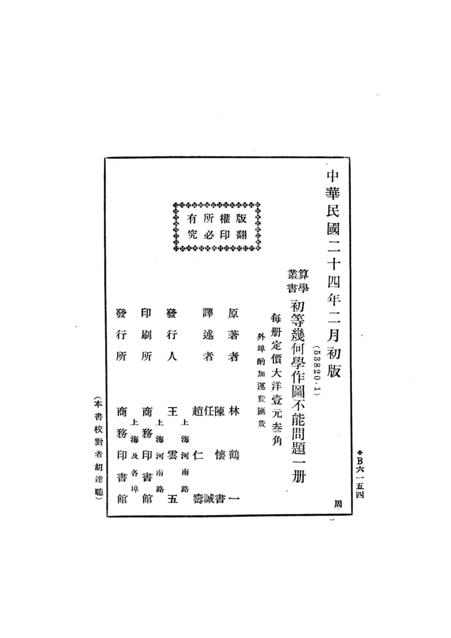 初等几何学作图不能问题_（日）林鹤一著.pdf_第3页