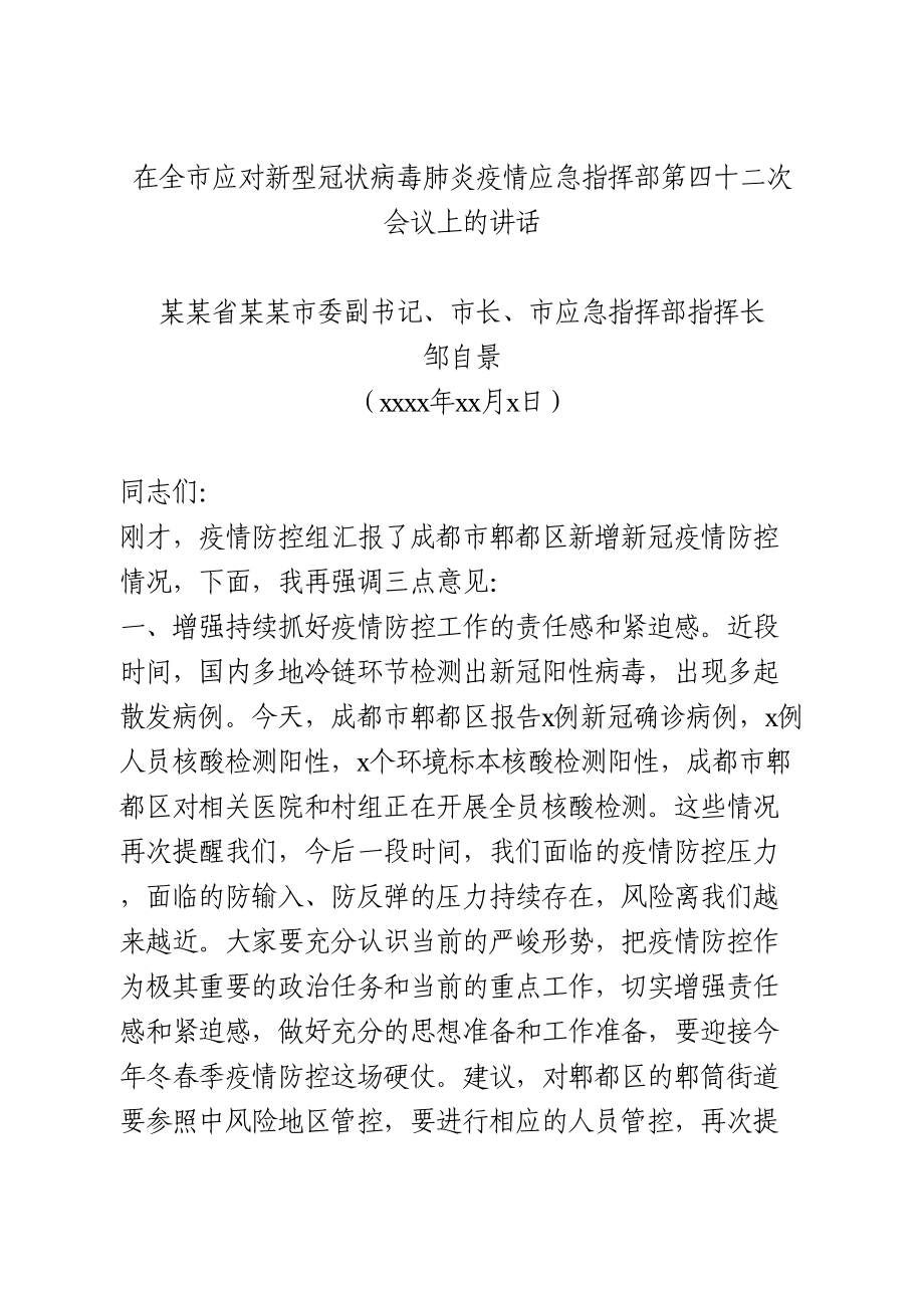 在全市应对新型冠状病毒肺炎疫情应急指挥部第四十二次会议上的讲话.doc_第1页