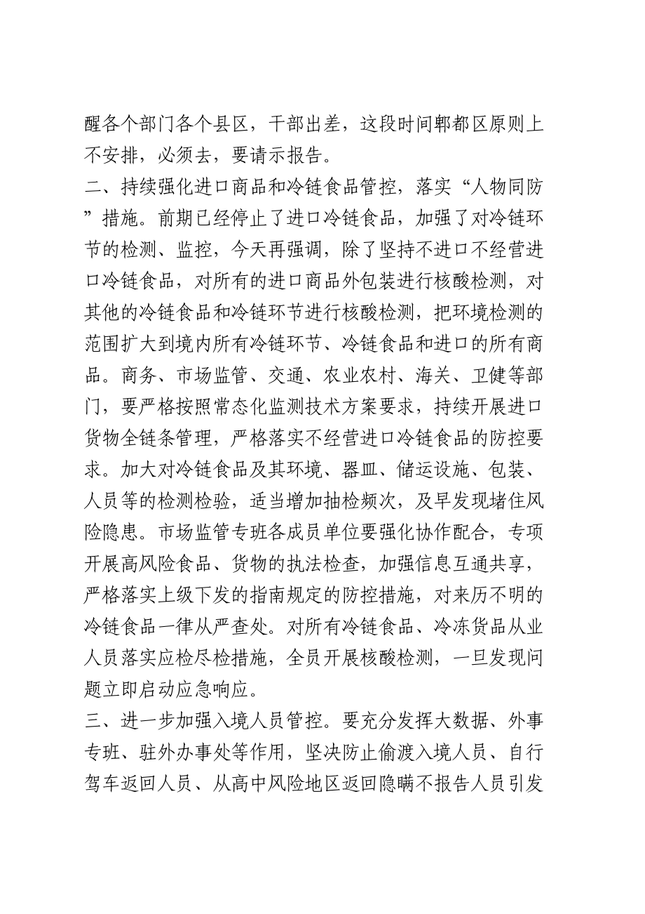 在全市应对新型冠状病毒肺炎疫情应急指挥部第四十二次会议上的讲话.doc_第2页