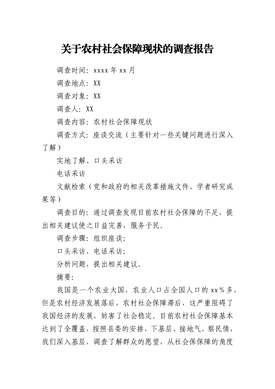 关于农村社会保障现状的调查报告.docx_第1页