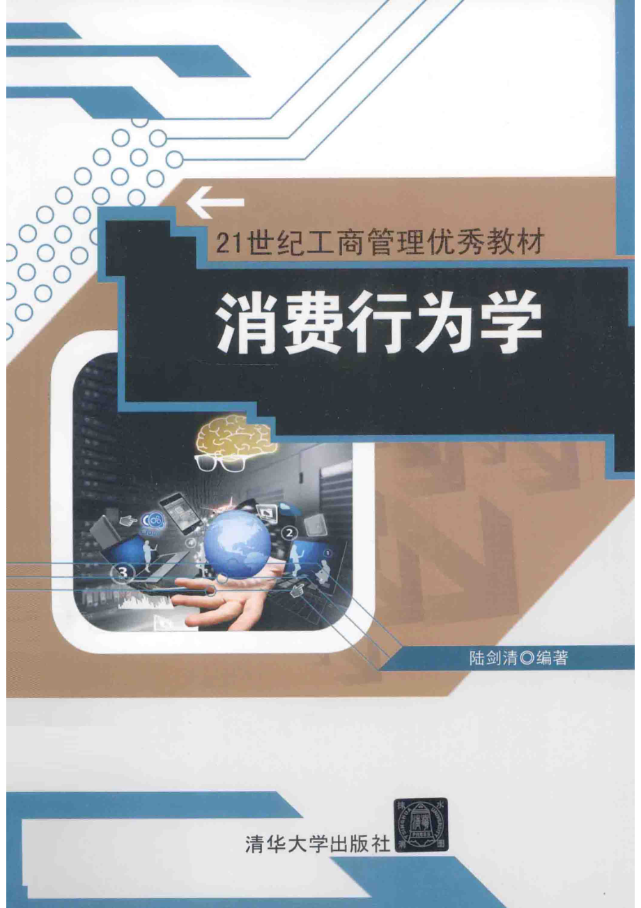 消费行为学_陆剑清编著.pdf_第1页