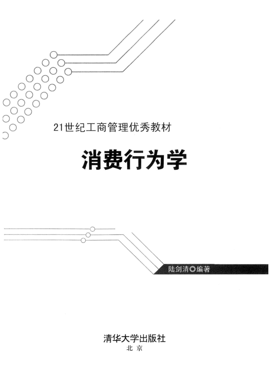 消费行为学_陆剑清编著.pdf_第2页