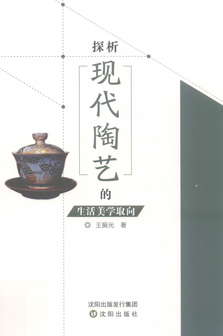 探析现代陶艺的生活美学取向_王振光著.pdf_第1页