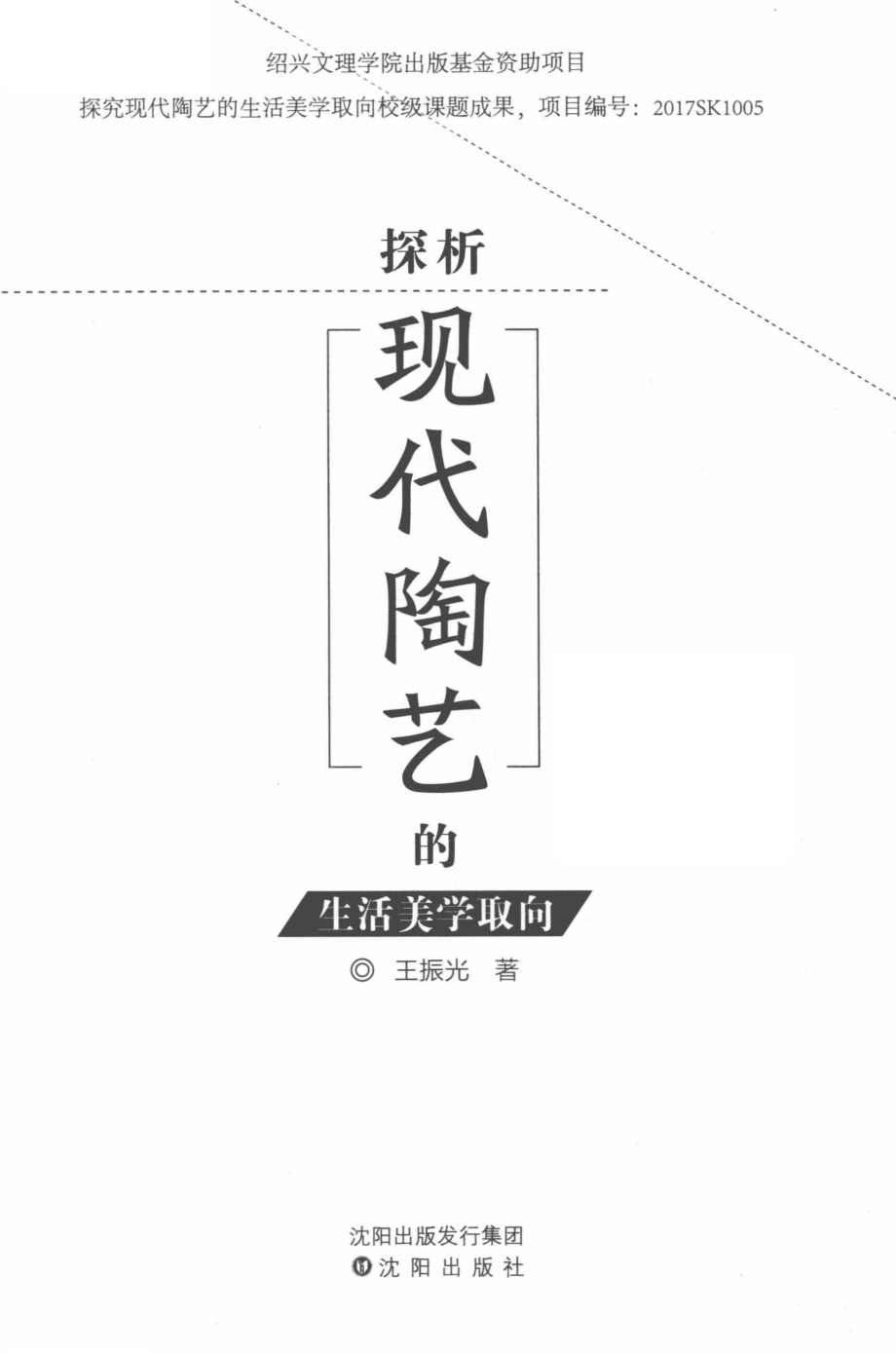 探析现代陶艺的生活美学取向_王振光著.pdf_第2页