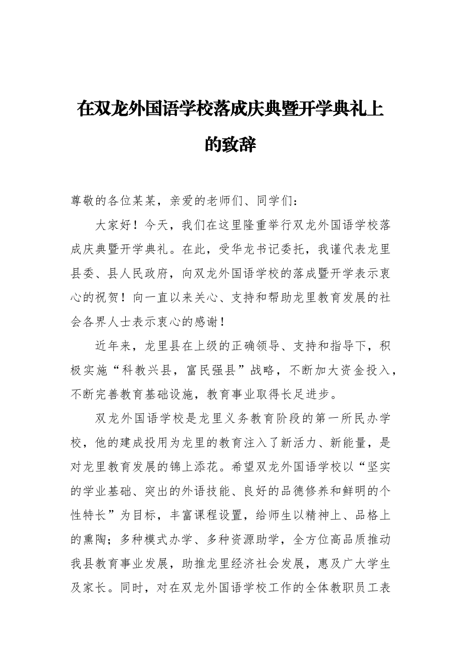 陈曦：在双龙外国语学校落成庆典暨开学典礼上的致辞.docx_第1页