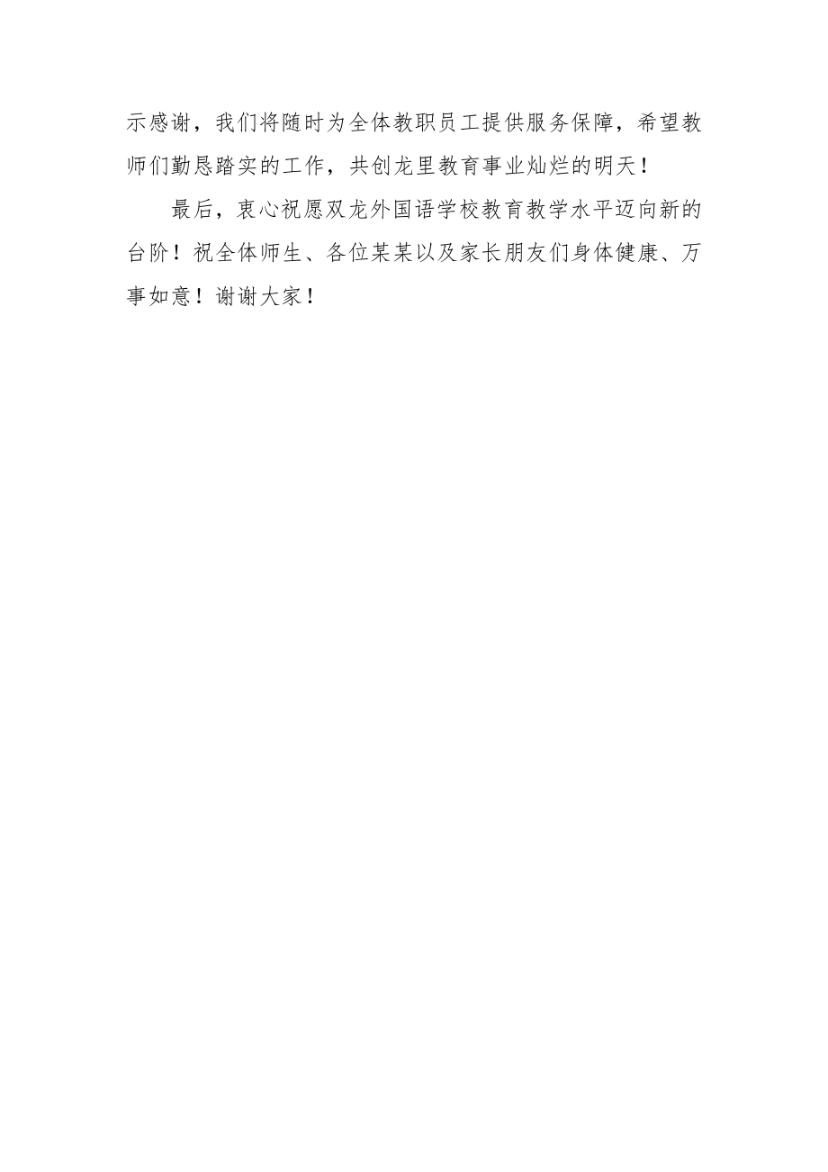 陈曦：在双龙外国语学校落成庆典暨开学典礼上的致辞.docx_第2页