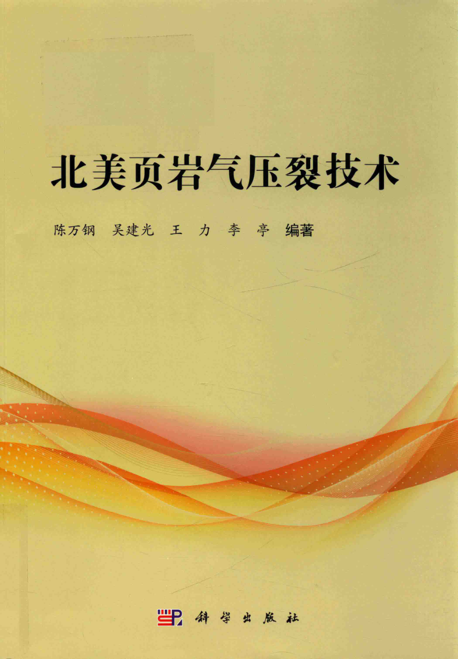 北美页岩气压裂技术_陈万钢吴建光王力李亭著.pdf_第1页