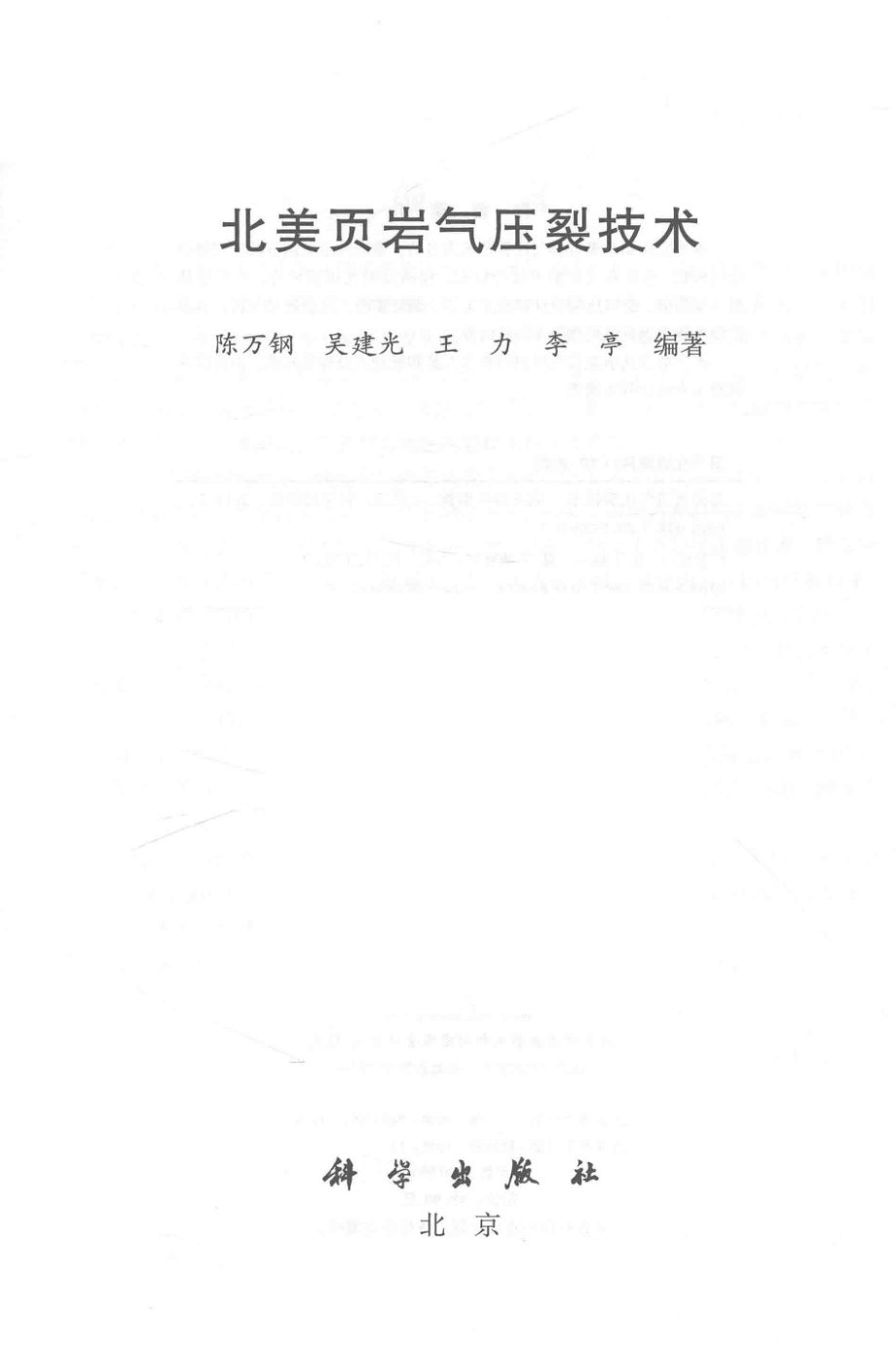 北美页岩气压裂技术_陈万钢吴建光王力李亭著.pdf_第2页