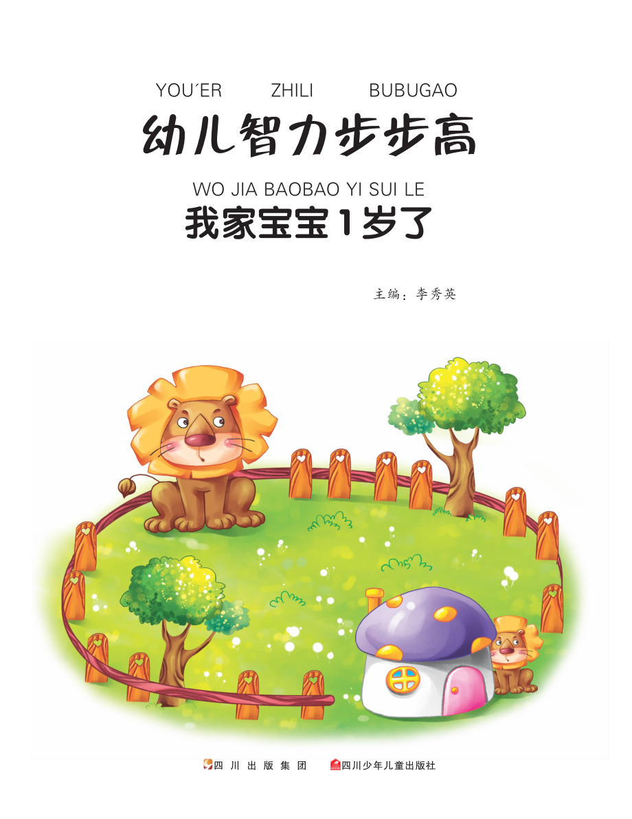 我家宝宝1岁了_李秀英主编.pdf_第2页