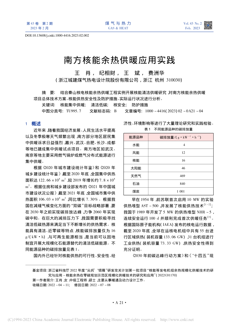 南方核能余热供暖应用实践_王肖.pdf_第1页