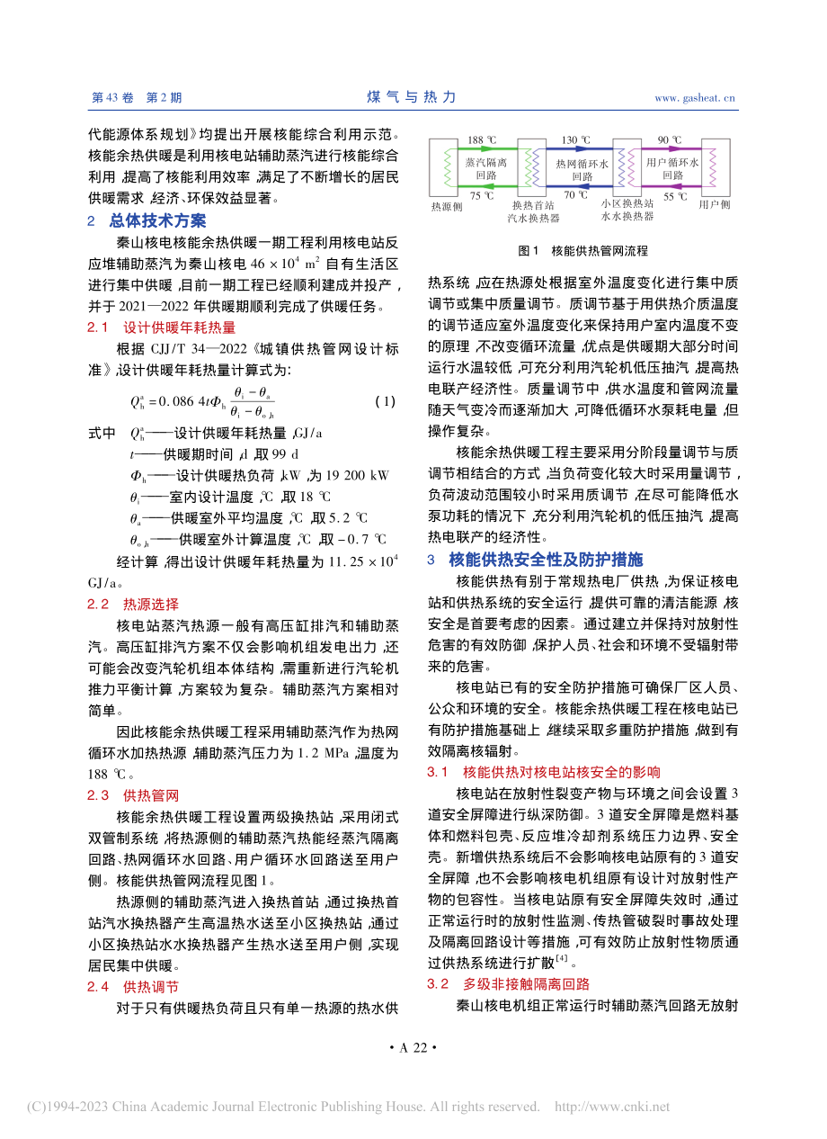 南方核能余热供暖应用实践_王肖.pdf_第2页