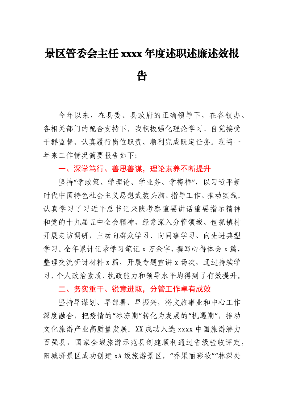 景区管委会主任2020年度述职述廉述效报告.docx_第1页