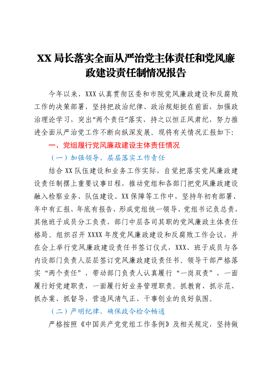 XX局长落实全面从严治党主体责任和党风廉政建设责任制情况报告.doc_第1页