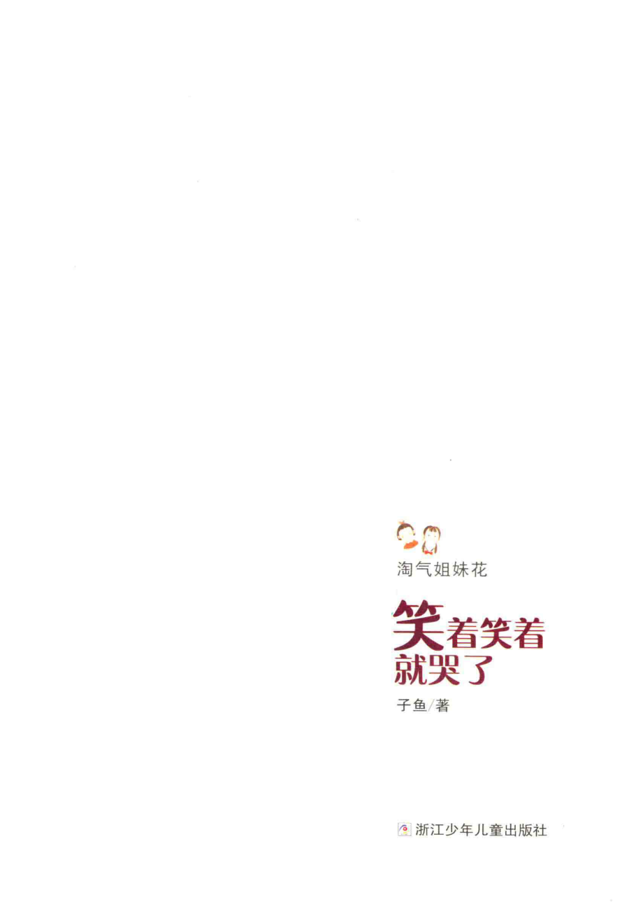 淘气姐妹花笑着笑着就哭了_子鱼著.pdf_第2页