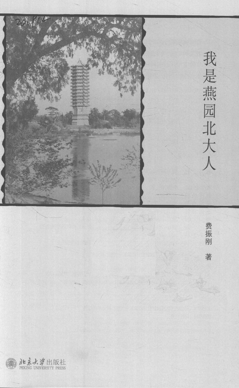 我是燕园北大人_费振刚著.pdf_第2页