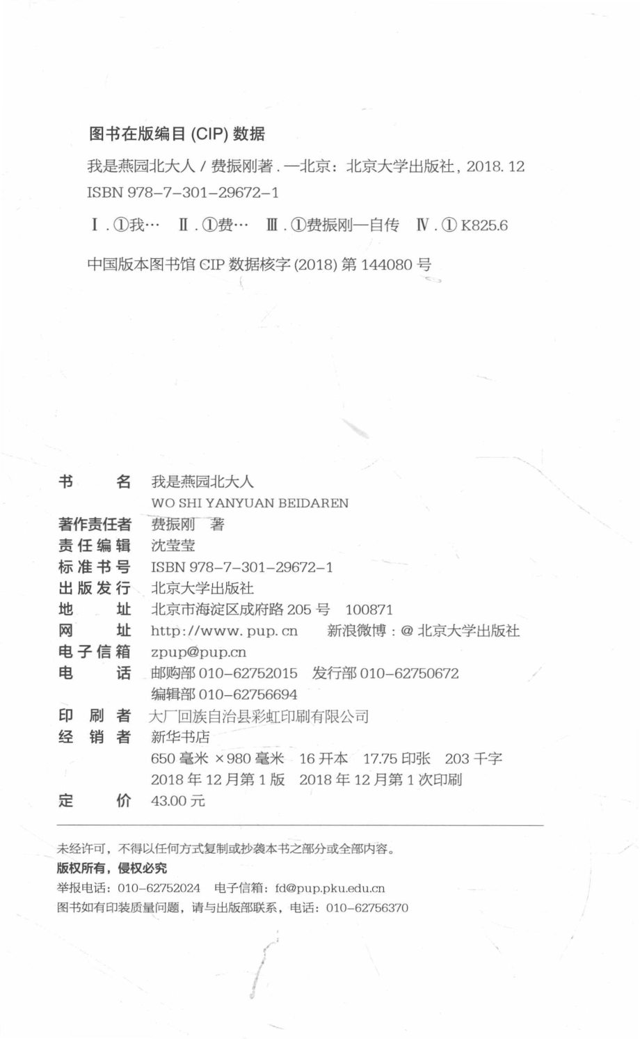 我是燕园北大人_费振刚著.pdf_第3页