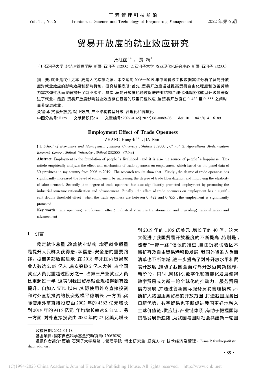 贸易开放度的就业效应研究_张红丽.pdf_第1页