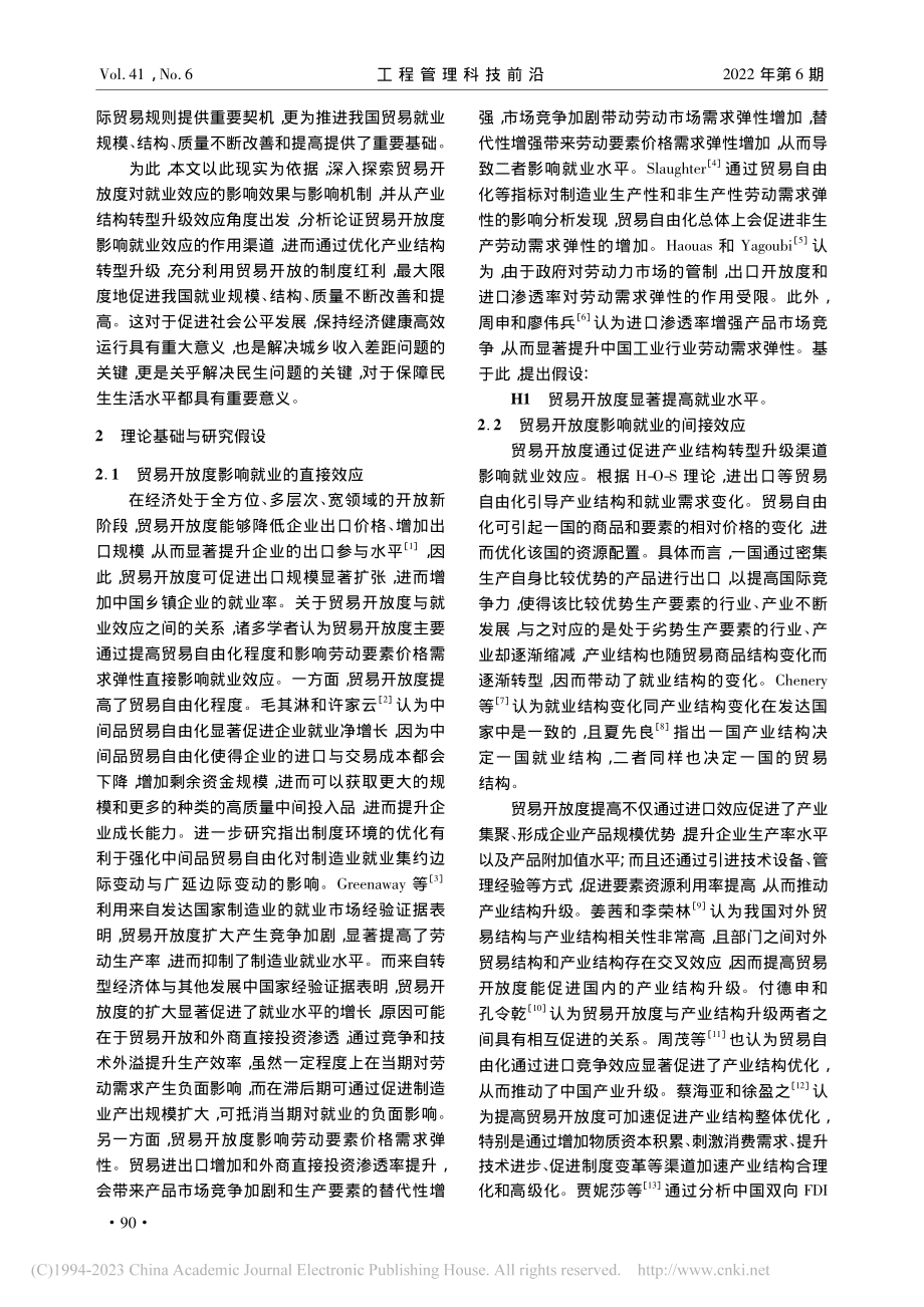 贸易开放度的就业效应研究_张红丽.pdf_第2页