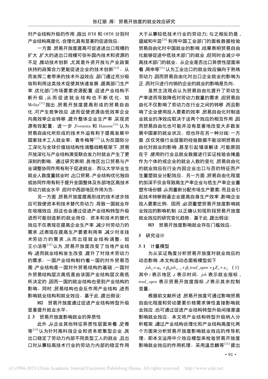 贸易开放度的就业效应研究_张红丽.pdf_第3页