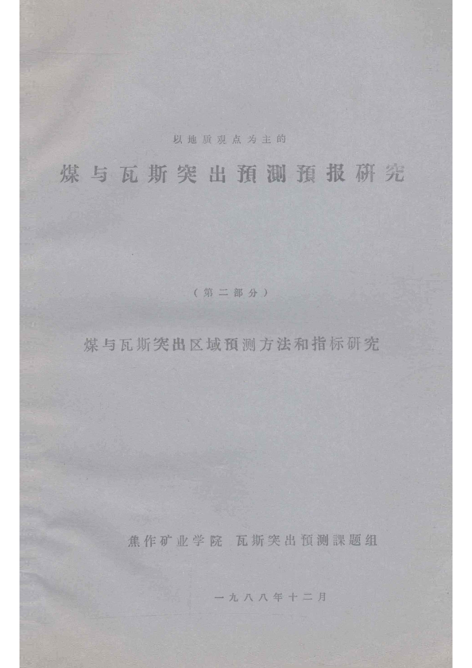 以地质观点为主的煤与瓦斯突出预测预报研究第2部分煤与瓦斯突出区域预测方法和指标研究_焦作矿业学院瓦斯突出预测课题组编.pdf_第1页