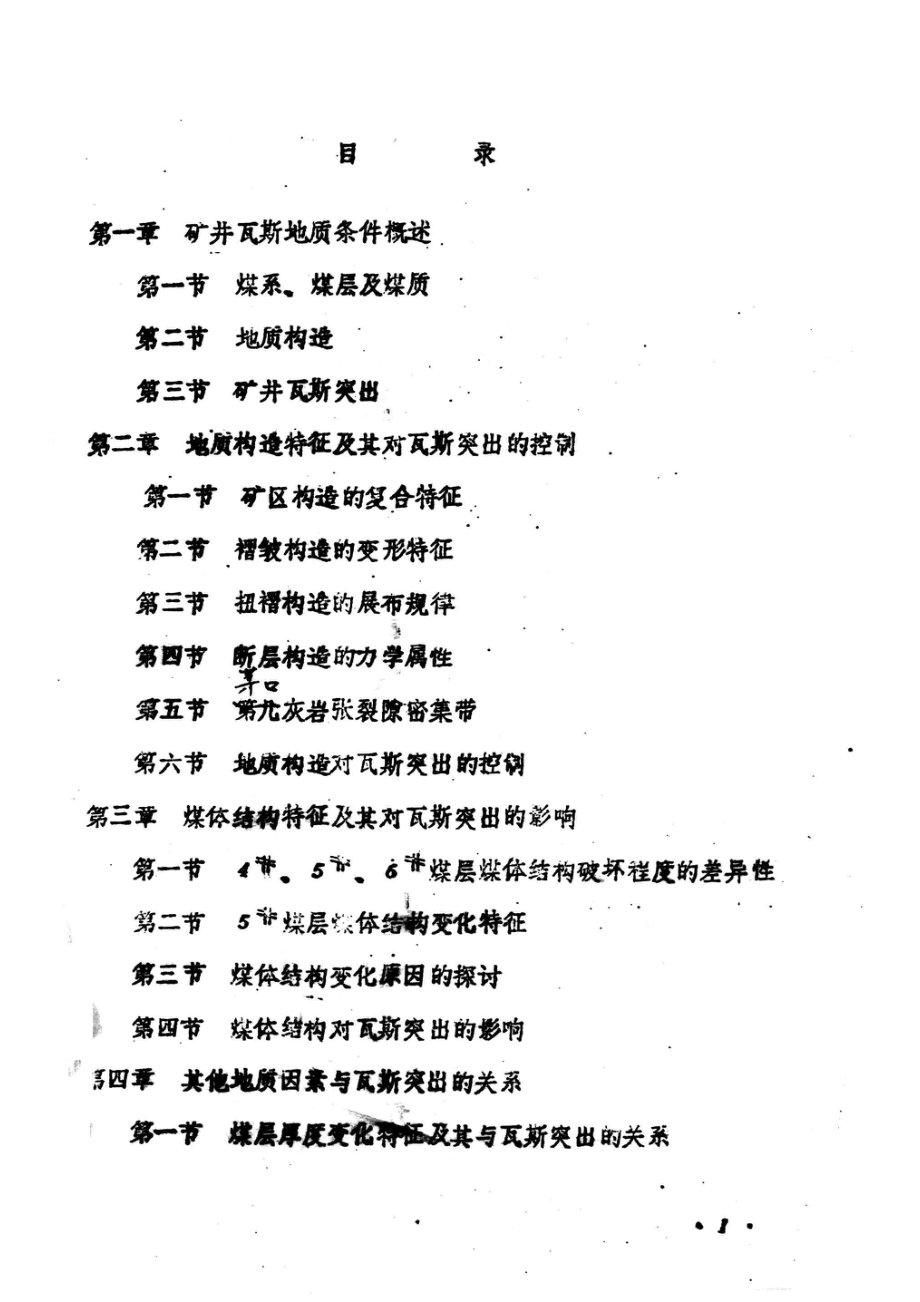 以地质观点为主的煤与瓦斯突出预测预报研究第2部分煤与瓦斯突出区域预测方法和指标研究_焦作矿业学院瓦斯突出预测课题组编.pdf_第2页