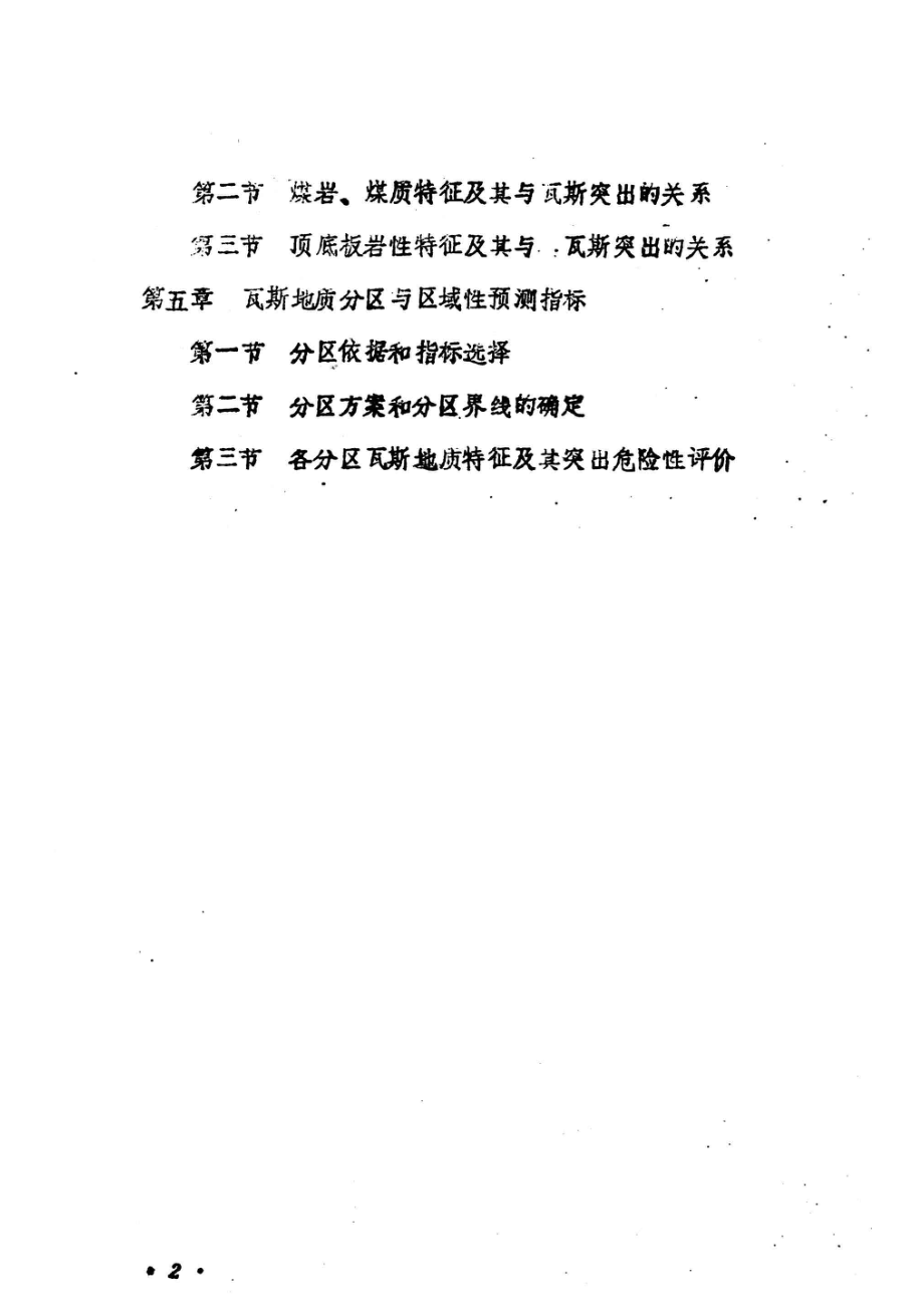 以地质观点为主的煤与瓦斯突出预测预报研究第2部分煤与瓦斯突出区域预测方法和指标研究_焦作矿业学院瓦斯突出预测课题组编.pdf_第3页