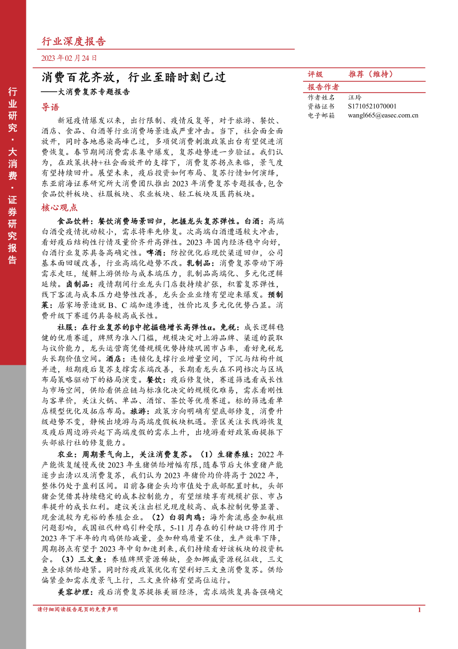 大消费行业复苏专题报告：消费百花齐放行业至暗时刻已过.pdf_第1页