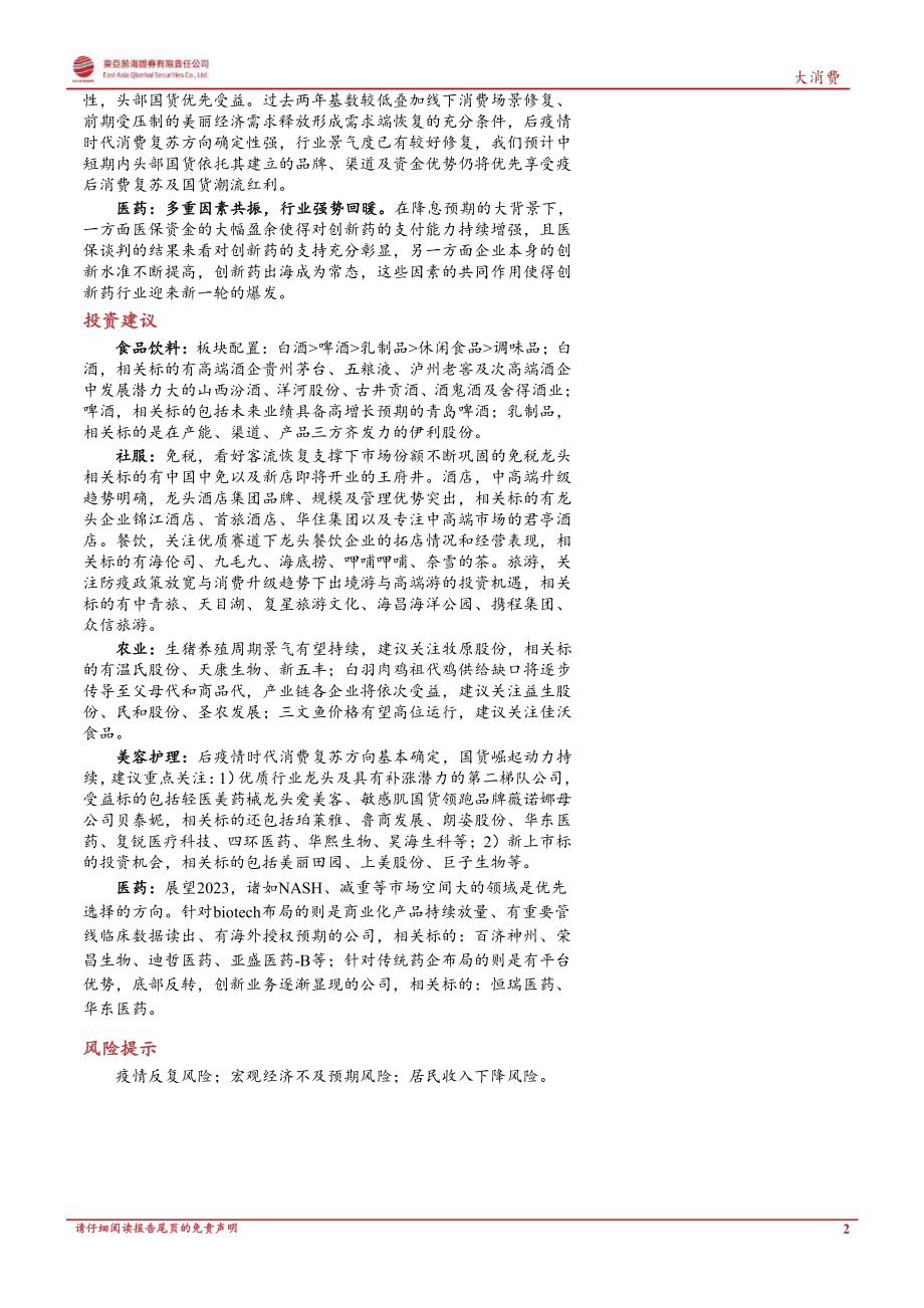 大消费行业复苏专题报告：消费百花齐放行业至暗时刻已过.pdf_第2页