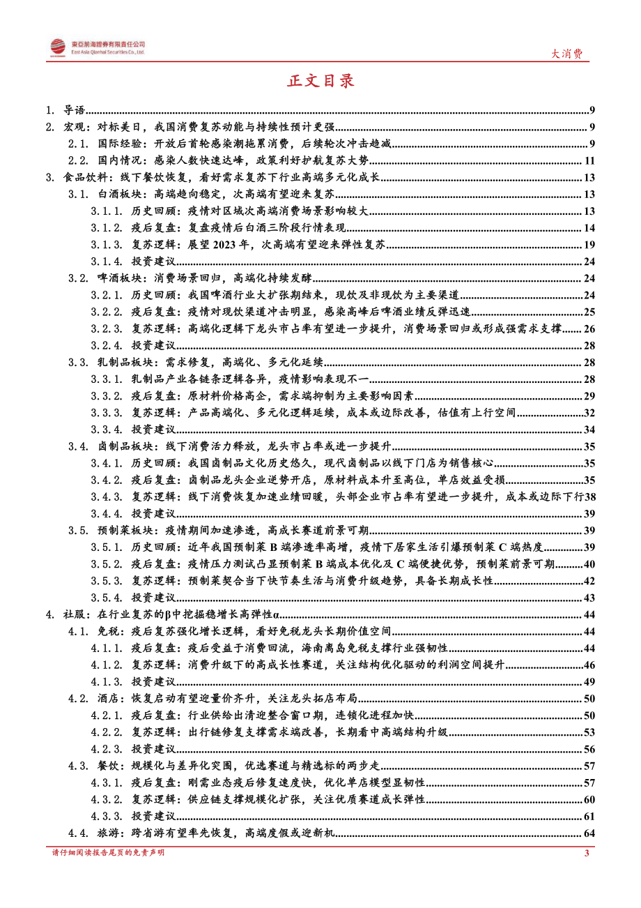 大消费行业复苏专题报告：消费百花齐放行业至暗时刻已过.pdf_第3页