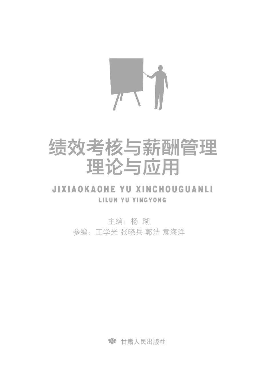 绩效考核与薪酬管理理论与应用_杨瑚主编.pdf_第2页